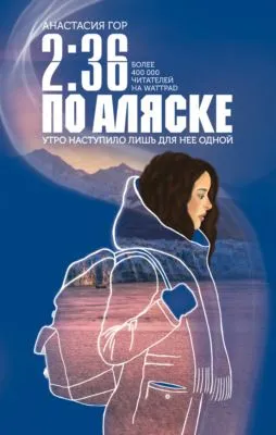2:36 по Аляске — обложка книги