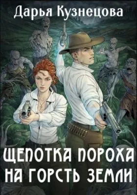 Щепотка пороха на горсть земли — обложка книги