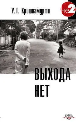 Выхода нет — обложка книги
