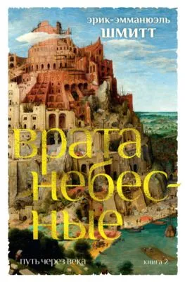 Путь через века. Книга 2. Врата небесные — обложка книги