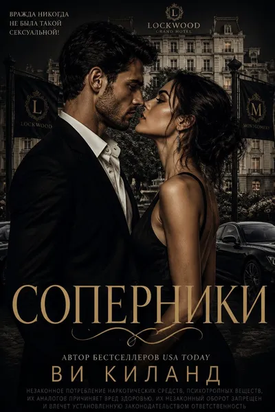 Соперники — обложка книги