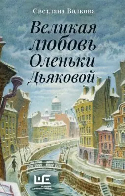 Великая любовь Оленьки Дьяковой — обложка книги