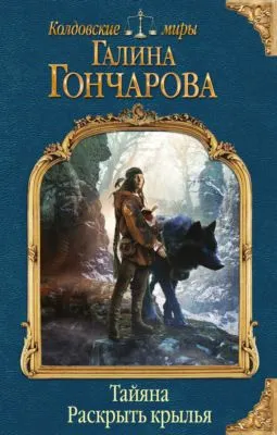Тайяна. Раскрыть крылья — обложка книги
