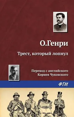 Трест, который лопнул — обложка книги