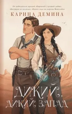 Дикий, дикий Запад — обложка книги