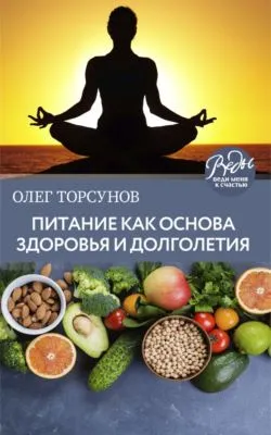 Питание как основа здоровья и долголетия — обложка книги