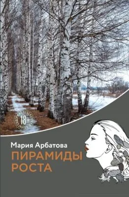 Пирамиды роста — обложка книги