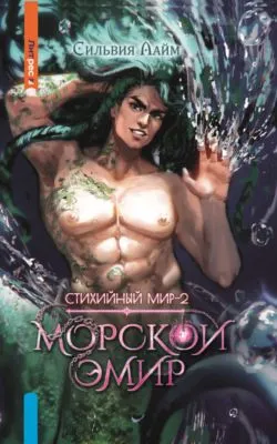 Стихийный мир. Морской эмир — обложка книги