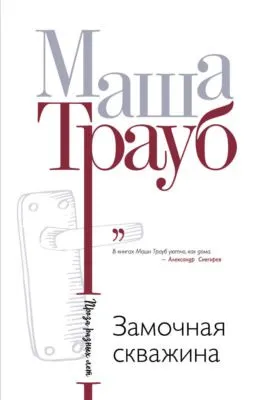 Замочная скважина — обложка книги