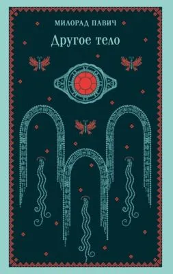 Другое тело — обложка книги