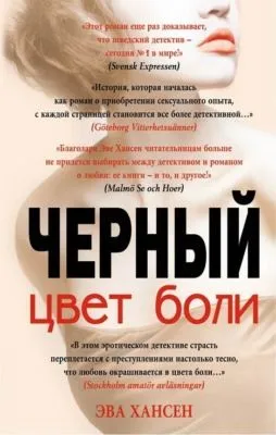 Цвет боли: черный — обложка книги