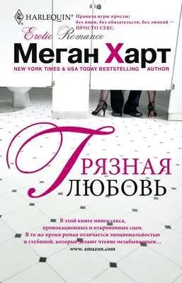 Грязная любовь — обложка книги