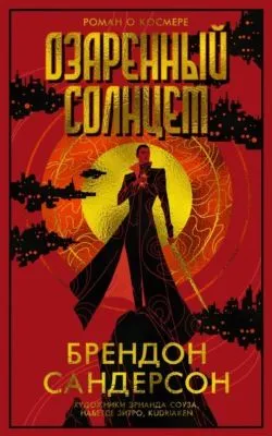 Озаренный Солнцем — обложка книги