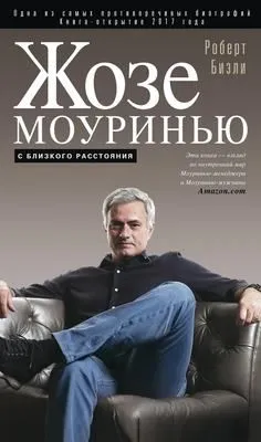 Жозе Моуринью. С близкого расстояния — обложка книги