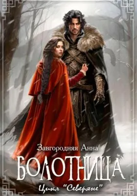 Болотница — обложка книги