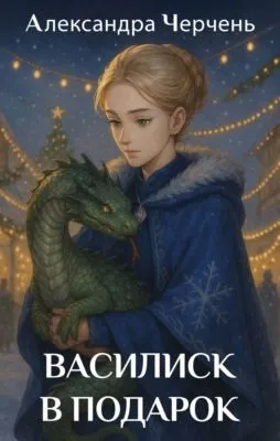 Василиск в подарок — обложка книги