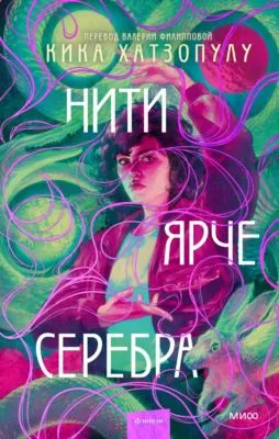 Нити ярче серебра — обложка книги