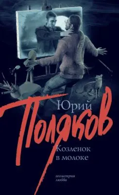 Козленок в молоке — обложка книги