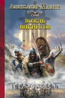 Вождь викингов — обложка книги