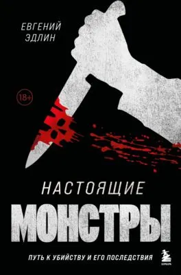 Настоящие монстры. Путь к убийству и его последствия — обложка книги