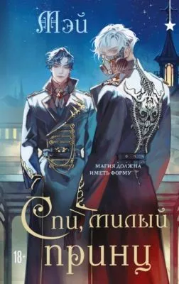 Спи, милый принц — обложка книги