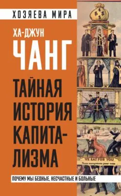 Тайная история капитализма. Почему мы бедные, несчастные и больные — обложка книги