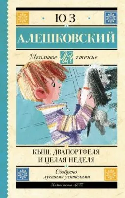 Кыш, Двапортфеля и целая неделя — обложка книги
