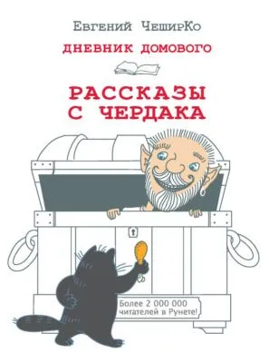 Дневник Домового. Рассказы с чердака — обложка книги