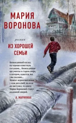 Из хорошей семьи — обложка книги