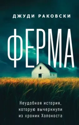 Ферма. Неудобная история, которую вычеркнули из хроник Холокоста — обложка книги