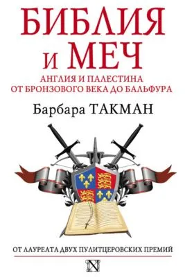 Библия и меч. Англия и Палестина от бронзового века до Бальфура — обложка книги