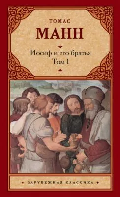 Иосиф и его братья. Том 1 — обложка книги
