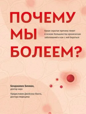 Почему мы болеем? Какая скрытая причина лежит в основе большинства хронических заболеваний и как с ней бороться — обложка книги