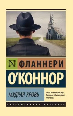 Мудрая кровь — обложка книги