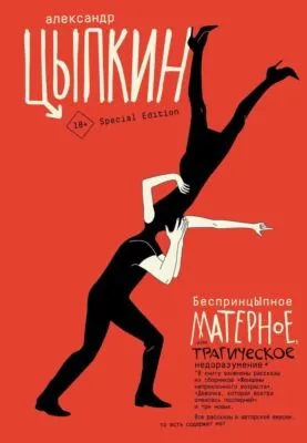 БеспринцЫпное матерное, или Трагическое недоразумение — обложка книги