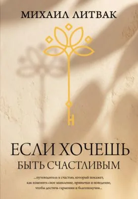 Если хочешь быть счастливым — обложка книги