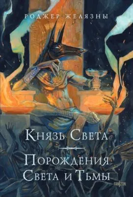 Князь Света. Порождения Света и Тьмы — обложка книги