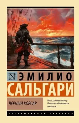 Черный Корсар — обложка книги