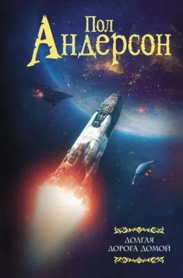 Долгая дорога домой — обложка книги