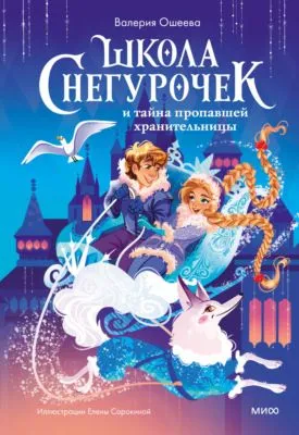 Школа снегурочек и тайна пропавшей хранительницы — обложка книги