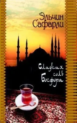 Сладкая соль Босфора — обложка книги