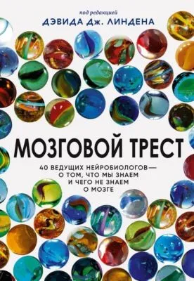Мозговой трест. 40 ведущих нейробиологов – о том, что мы знаем и чего не знаем о мозге — обложка книги