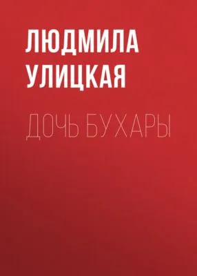 Дочь Бухары — обложка книги
