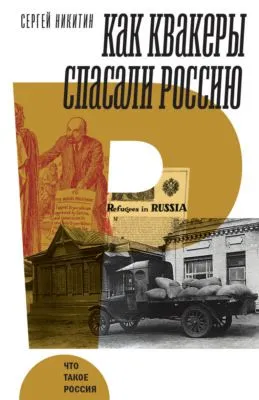 Как квакеры спасали Россию — обложка книги