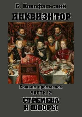 Инквизитор. Божьим промыслом. Книга 12. Стремена и шпоры — обложка книги