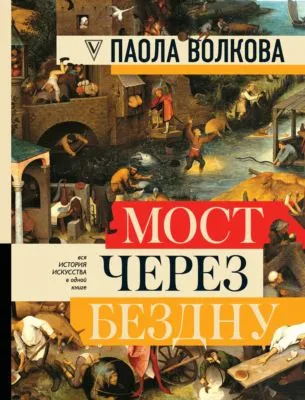 Мост через бездну. Вся история искусства в одной книге — обложка книги