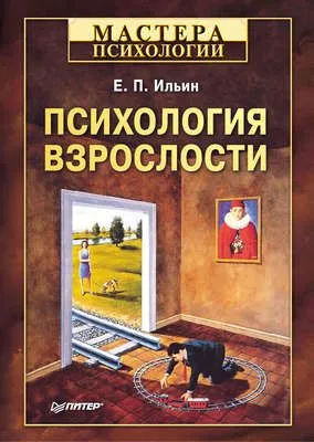 Психология взрослости — обложка книги