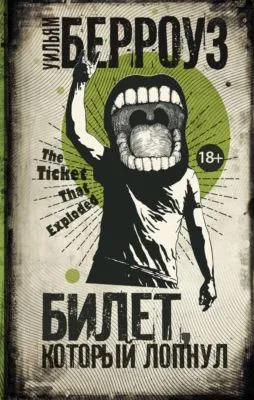 Билет, который лопнул — обложка книги