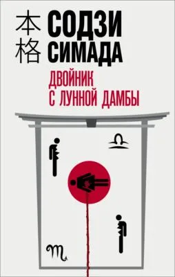 Двойник с лунной дамбы — обложка книги