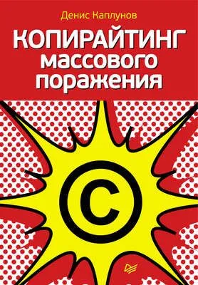 Копирайтинг массового поражения — обложка книги